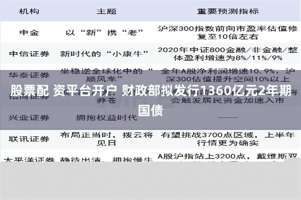   股票配 资平台开户 财政部拟发行1360亿元2年期国债