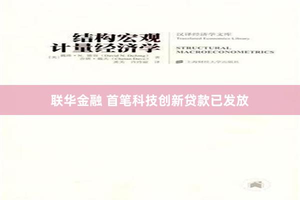   联华金融 首笔科技创新贷款已发放