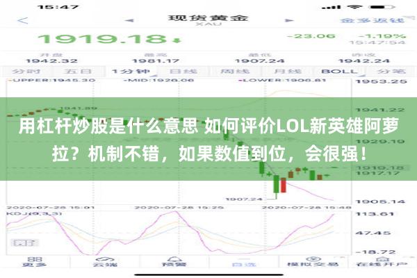   用杠杆炒股是什么意思 如何评价LOL新英雄阿萝拉？机制不错，如果数值到位，会很强！
