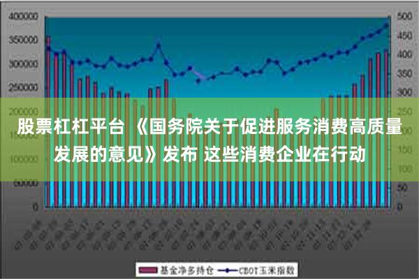   股票杠杠平台 《国务院关于促进服务消费高质量发展的意见》发布 这些消费企业在行动