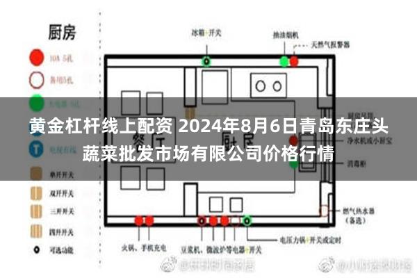   黄金杠杆线上配资 2024年8月6日青岛东庄头蔬菜批发市场有限公司价格行情