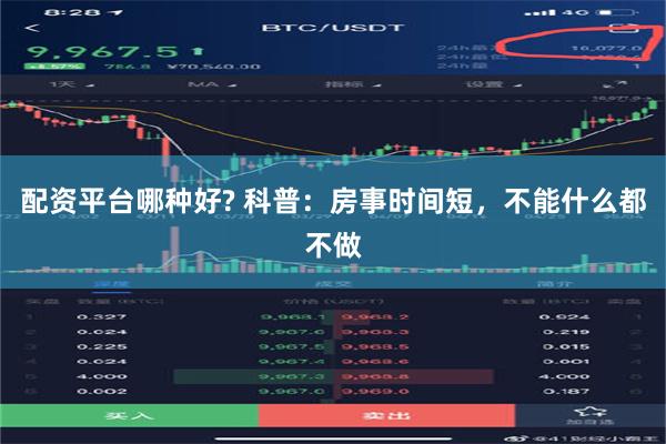   配资平台哪种好? 科普：房事时间短，不能什么都不做