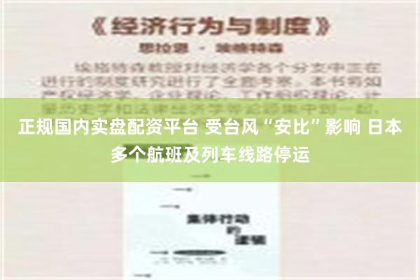   正规国内实盘配资平台 受台风“安比”影响 日本多个航班及列车线路停运