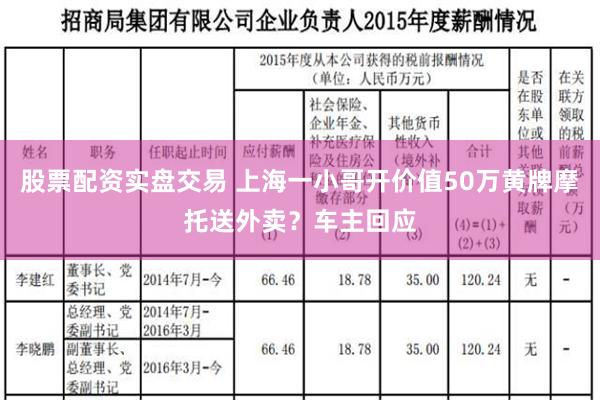   股票配资实盘交易 上海一小哥开价值50万黄牌摩托送外卖？车主回应