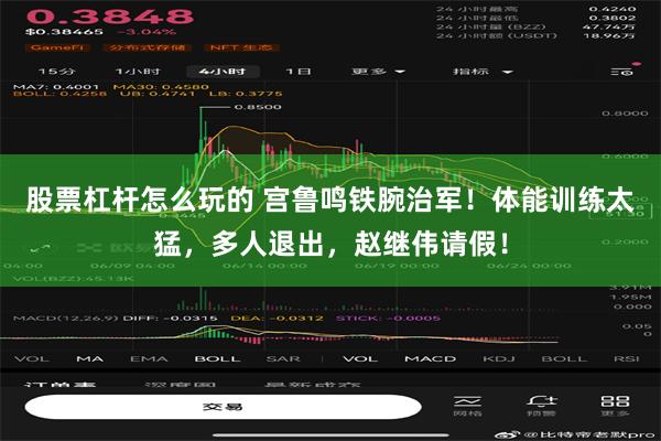 股票杠杆怎么玩的 宫鲁鸣铁腕治军！体能训练太猛，多人退出，赵继伟请假！