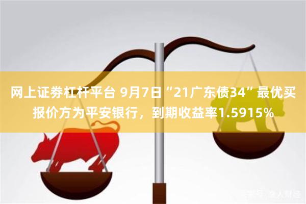   网上证劵杠杆平台 9月7日“21广东债34”最优买报价方为平安银行，到期收益率1.5915%