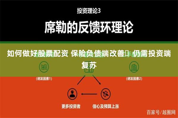 如何做好股票配资 保险负债端改善 仍需投资端复苏