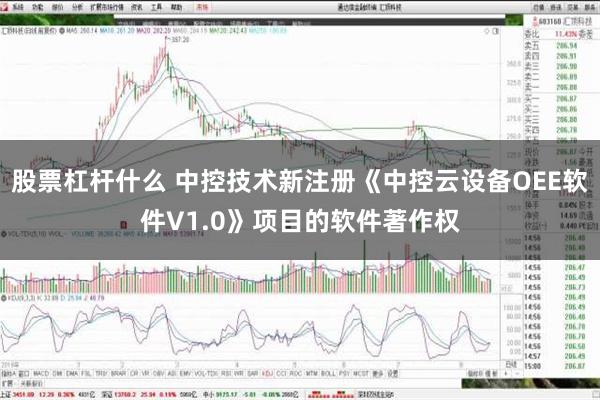   股票杠杆什么 中控技术新注册《中控云设备OEE软件V1.0》项目的软件著作权