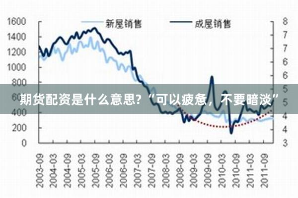   期货配资是什么意思? “可以疲惫，不要暗淡”