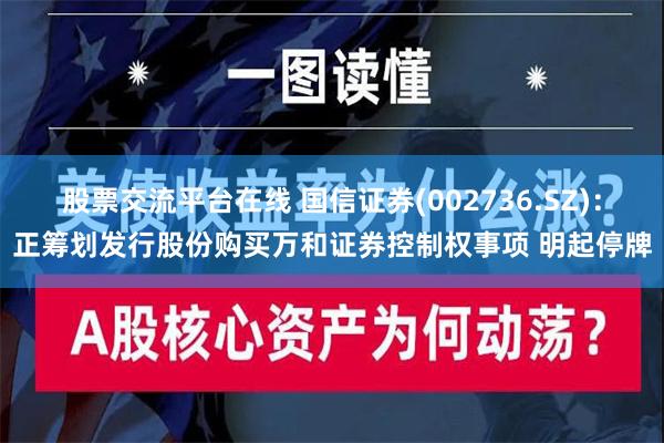   股票交流平台在线 国信证券(002736.SZ)：正筹划发行股份购买万和证券控制权事项 明起停牌