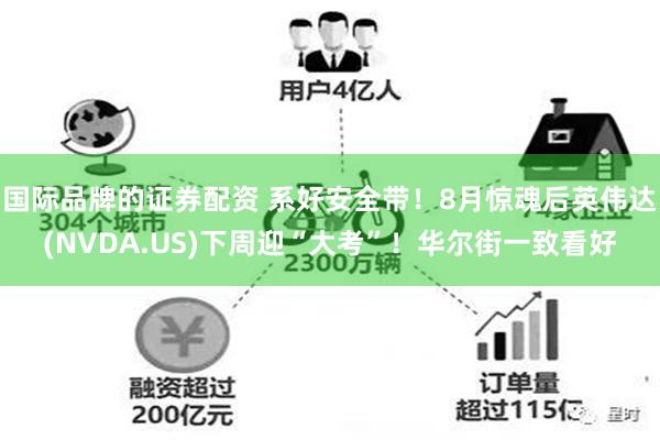 国际品牌的证券配资 系好安全带！8月惊魂后英伟达(NVDA.