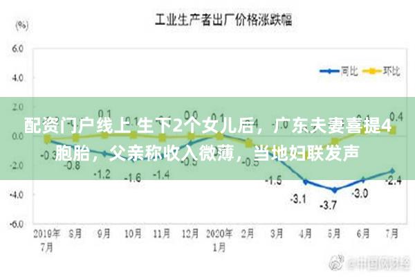 配资门户线上 生下2个女儿后，广东夫妻喜提4胞胎，父亲称收入