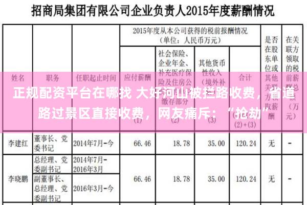 正规配资平台在哪找 大好河山被拦路收费，省道路过景区直接收费