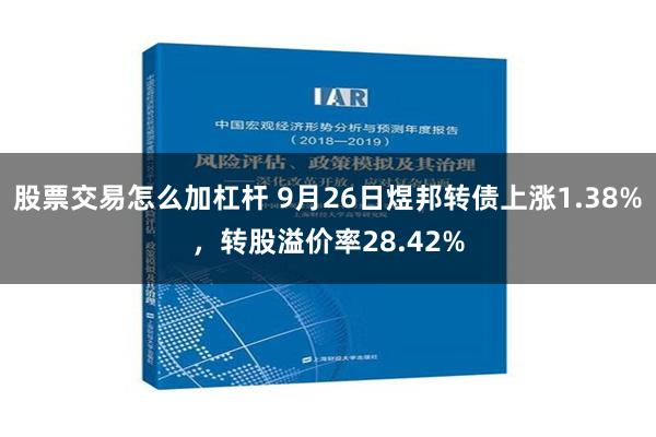 股票交易怎么加杠杆 9月26日煜邦转债上涨1.38%，转股溢