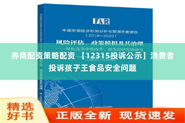 券商配资策略配资 【12315投诉公示】消费者投诉孩子王食品安全问题