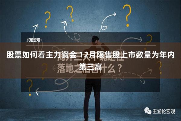 股票如何看主力资金 12月限售股上市数量为年内第三高