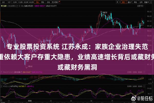 专业股票投资系统 江苏永成：家族企业治理失范，严重依赖大客户