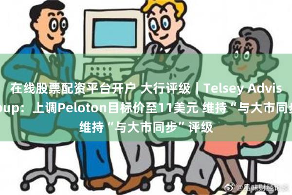 在线股票配资平台开户 大行评级｜Telsey Advisor