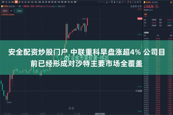 安全配资炒股门户 中联重科早盘涨超4% 公司目前已经形成对沙特主要市场全覆盖