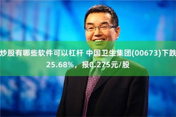 炒股有哪些软件可以杠杆 中国卫生集团(00673)下跌25.68%，报0.275元/股