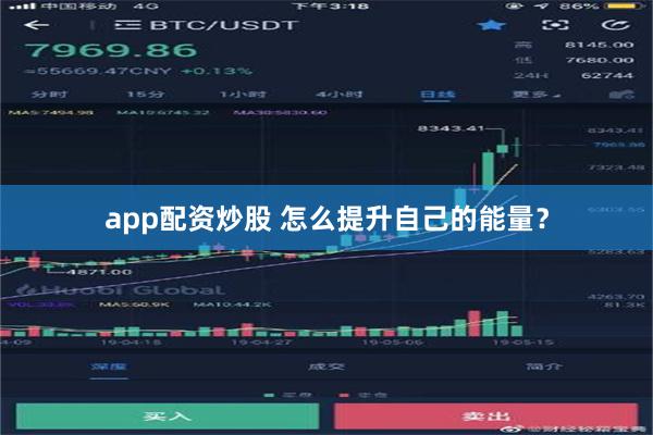 app配资炒股 怎么提升自己的能量？